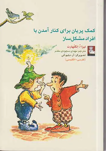 کمک پریان برای کنار آمدن با افراد مشکل ساز